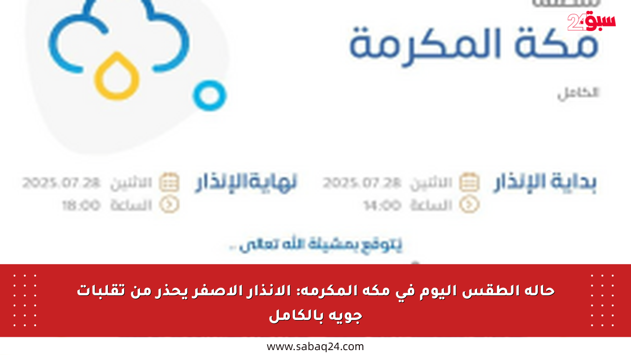 حالة الطقس اليوم في مكة المكرمة: الإنذار الأصفر يحذر من تقلبات جوية بالكامل